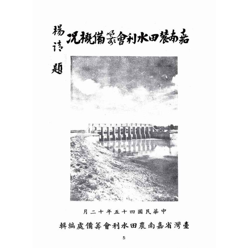 博揚古籍選(歷史篇):嘉南農田水利會籌備概況