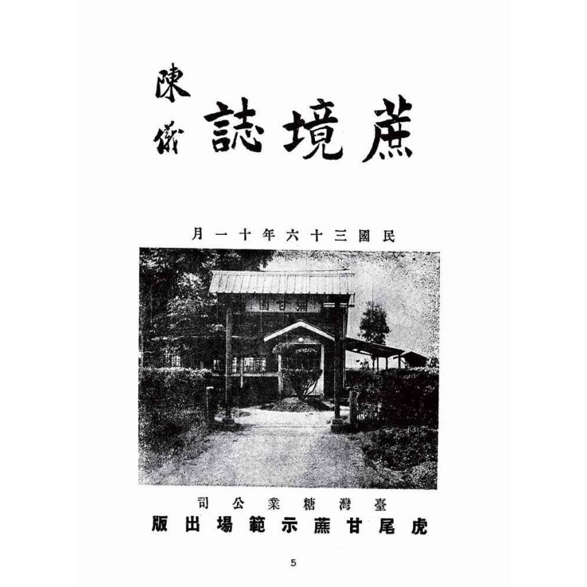 博揚古籍選(歷史篇):蔗境誌