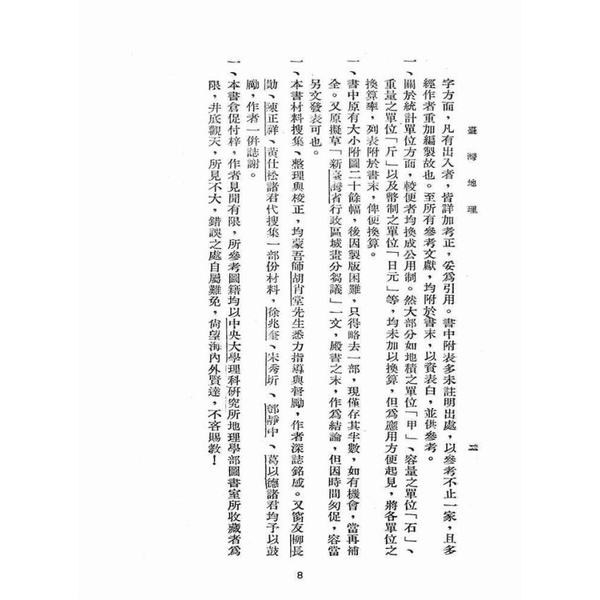 博揚古籍選(歷史篇):臺灣地理