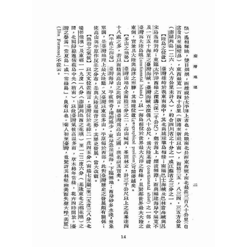 博揚古籍選(歷史篇):臺灣地理