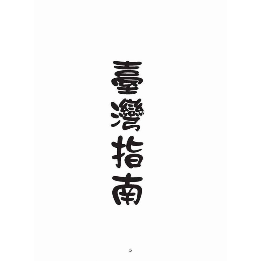 博揚古籍選(歷史篇):臺灣指南