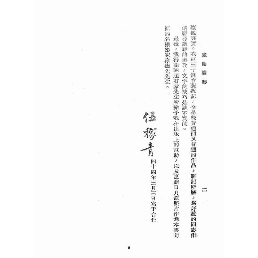 博揚古籍選(歷史篇):台島攬勝