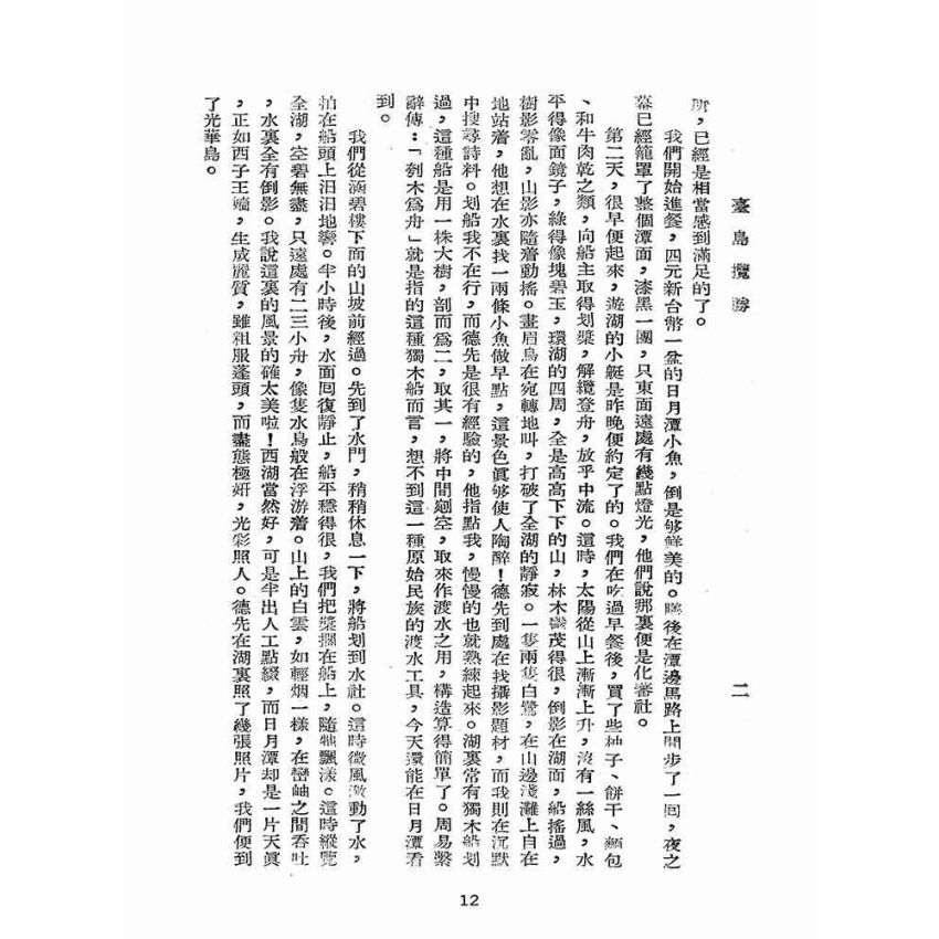 博揚古籍選(歷史篇):台島攬勝