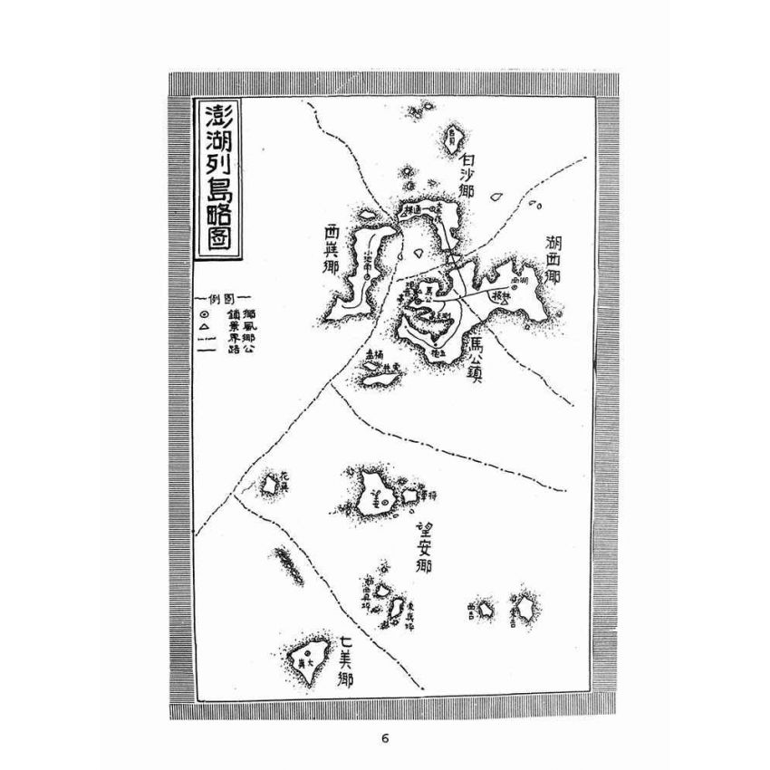 博揚古籍選(歷史篇):澎湖萬象