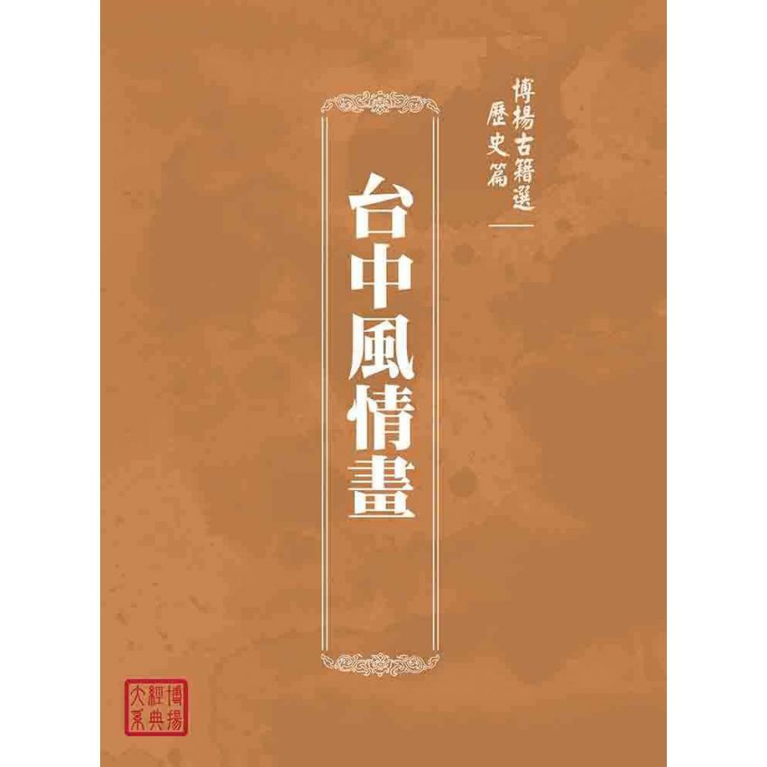 博揚古籍選(歷史篇):台中風情畫