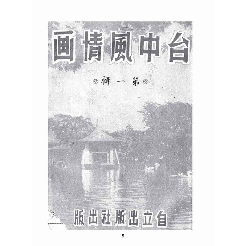 博揚古籍選(歷史篇):台中風情畫