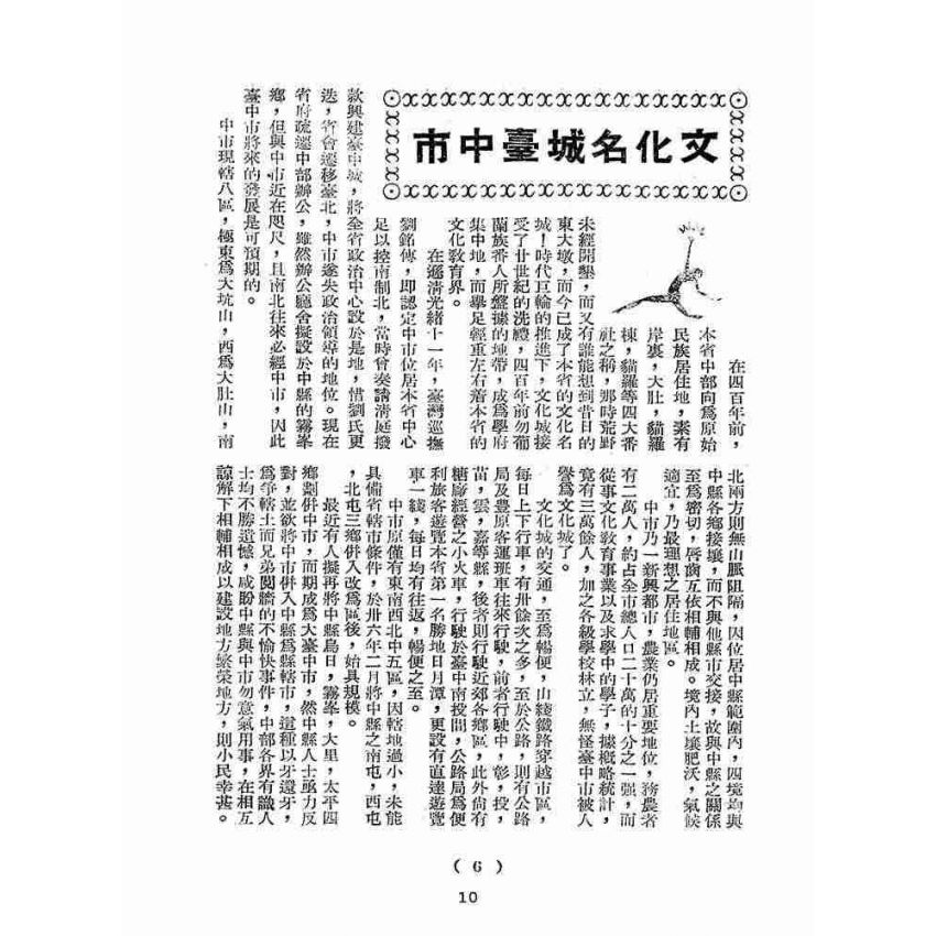 博揚古籍選(歷史篇):台中風情畫