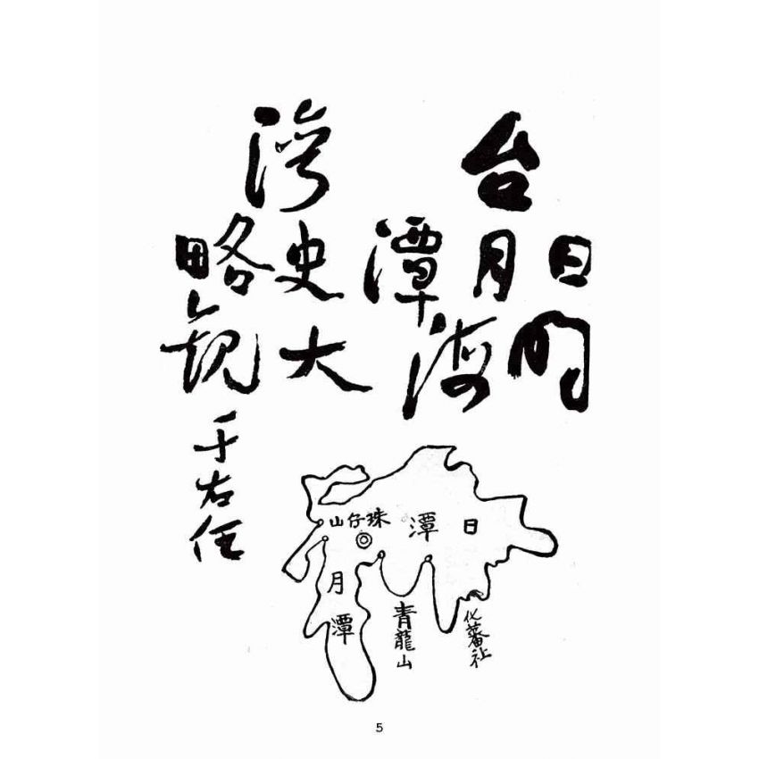 博揚古籍選(歷史篇):臺灣日月潭史略明海大觀(日月潭18景)