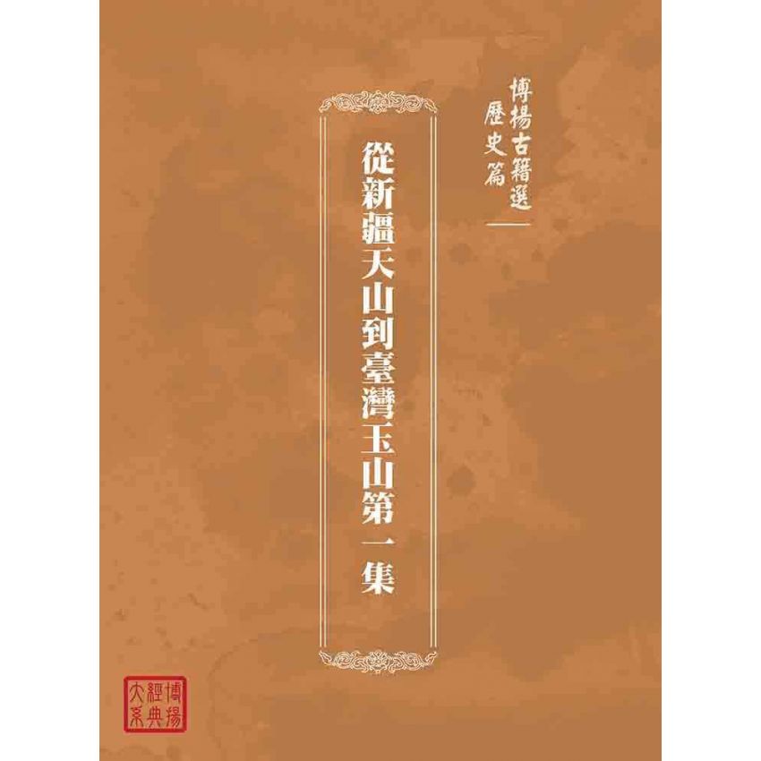 博揚古籍選(歷史篇):從新疆天山到臺灣玉山第一集