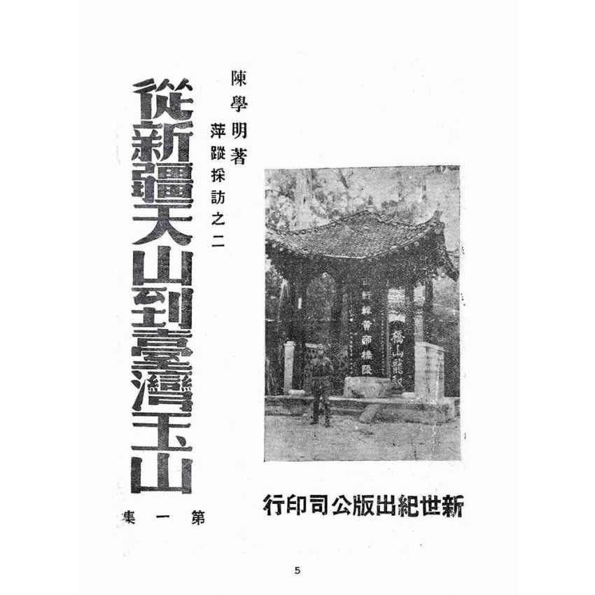 博揚古籍選(歷史篇):從新疆天山到臺灣玉山第一集