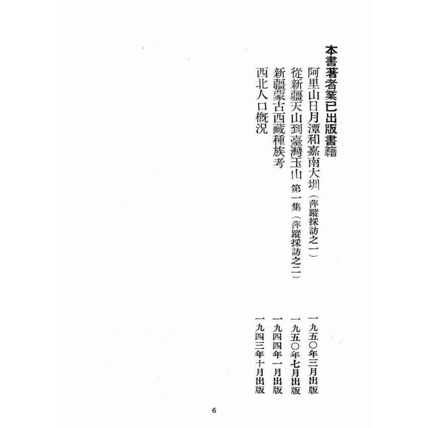 博揚古籍選(歷史篇):從新疆天山到臺灣玉山第一集