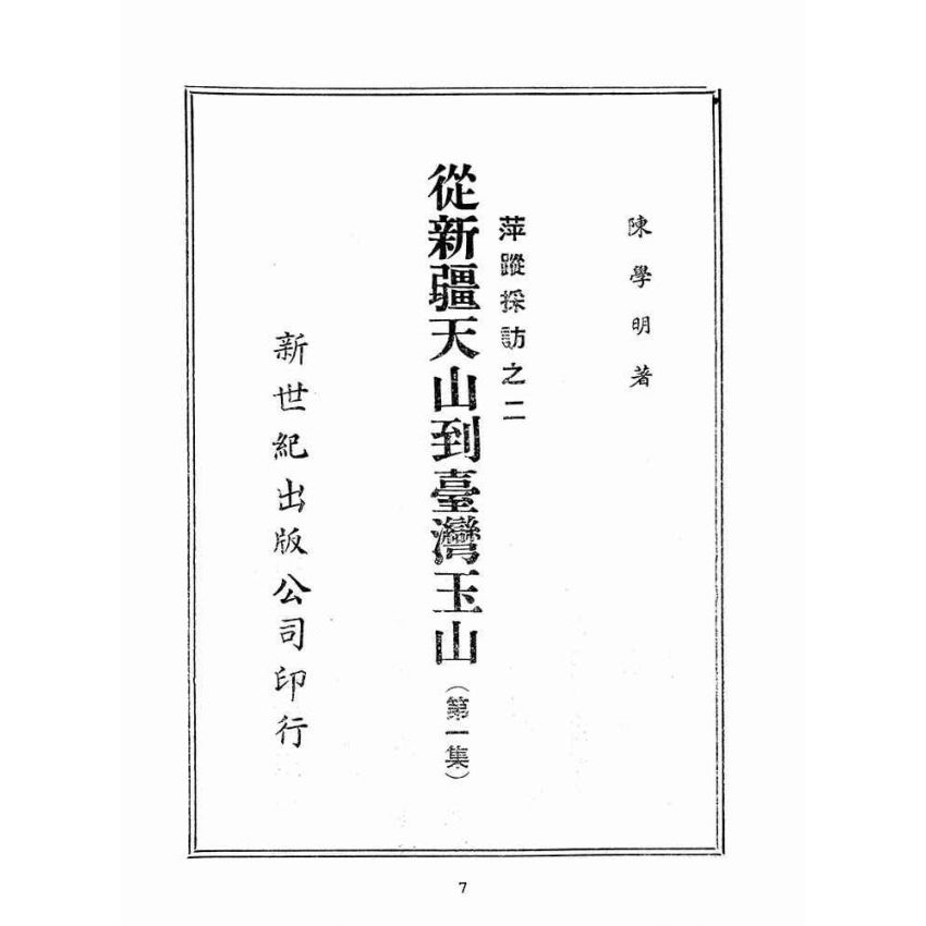 博揚古籍選(歷史篇):從新疆天山到臺灣玉山第一集