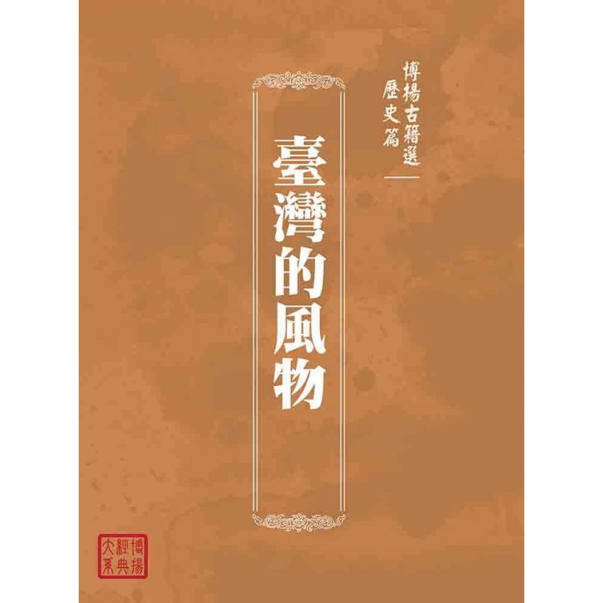 博揚古籍選(歷史篇):臺灣的風物