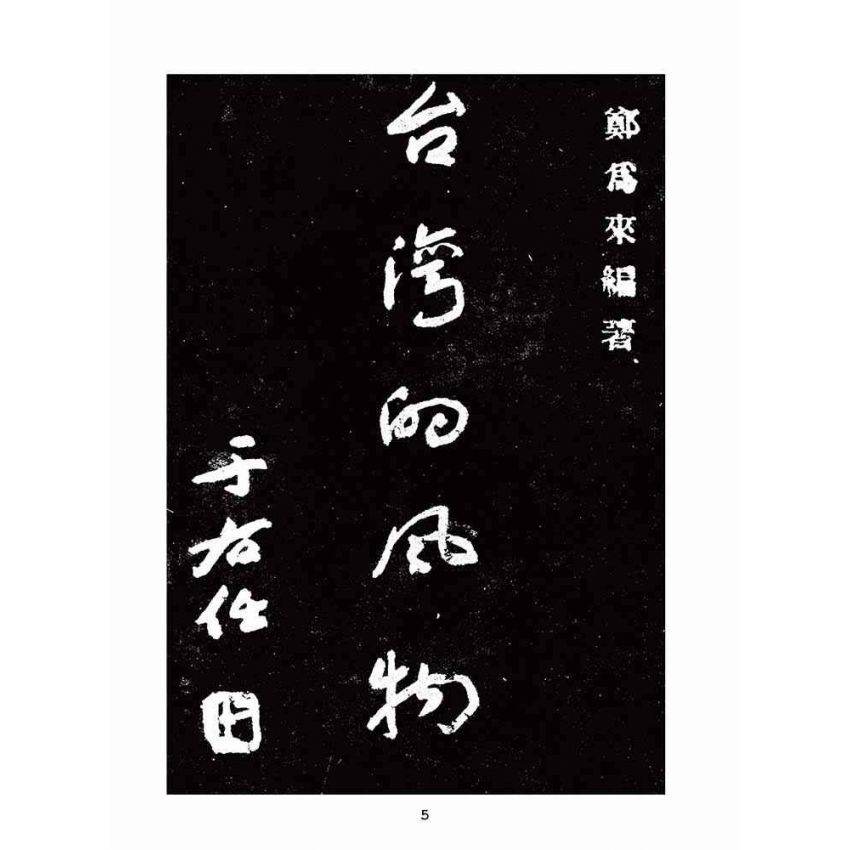 博揚古籍選(歷史篇):臺灣的風物