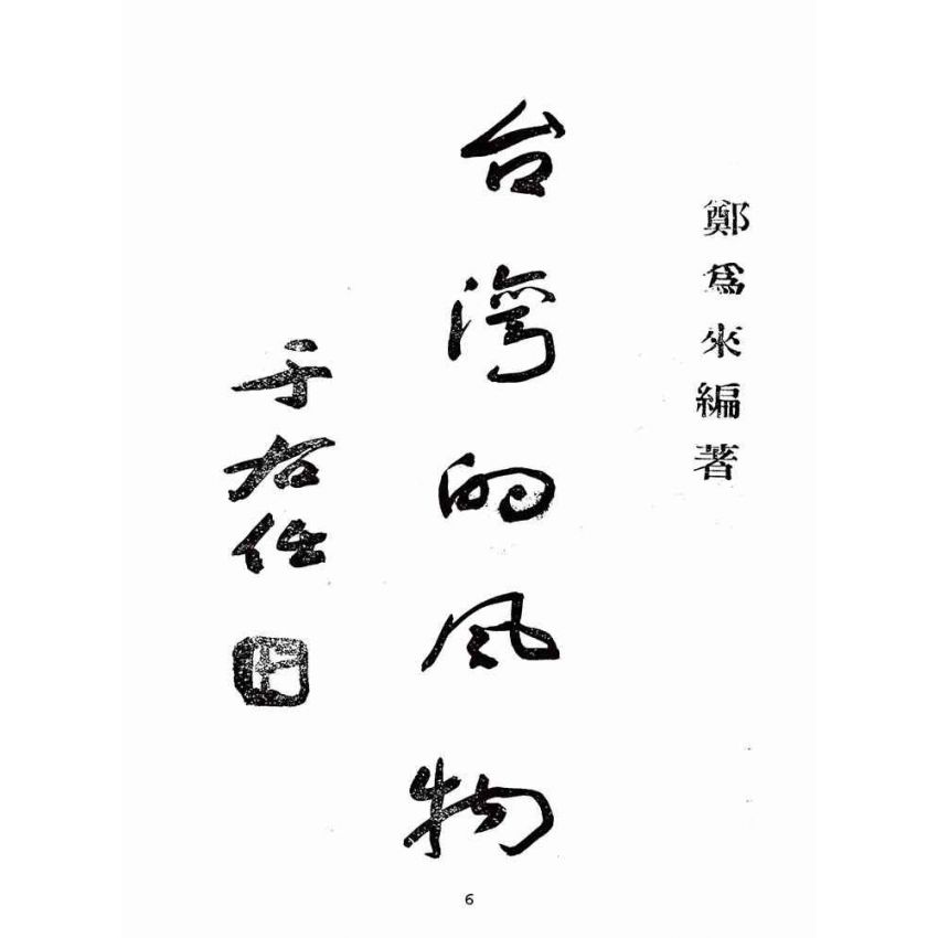 博揚古籍選(歷史篇):臺灣的風物