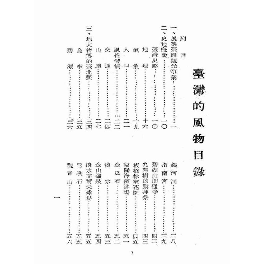 博揚古籍選(歷史篇):臺灣的風物