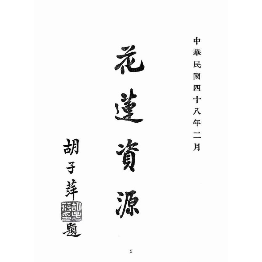 博揚古籍選(歷史篇):花蓮資源