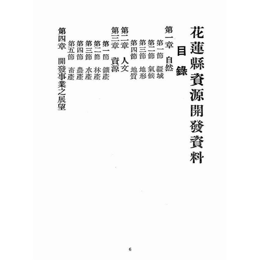 博揚古籍選(歷史篇):花蓮資源