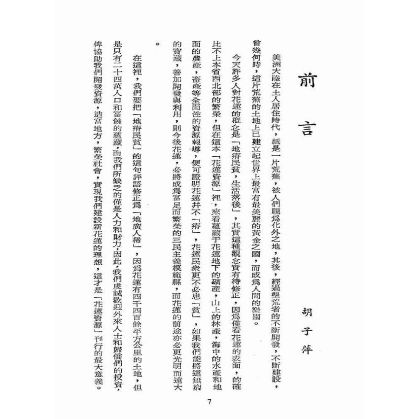 博揚古籍選(歷史篇):花蓮資源