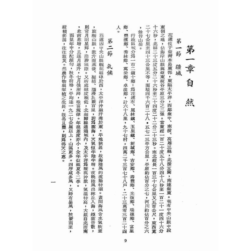 博揚古籍選(歷史篇):花蓮資源
