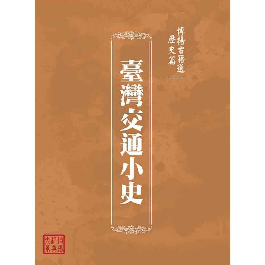博揚古籍選(歷史篇):臺灣交通小史