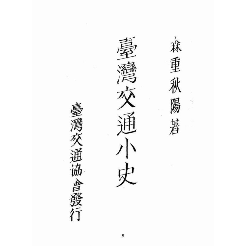 博揚古籍選(歷史篇):臺灣交通小史