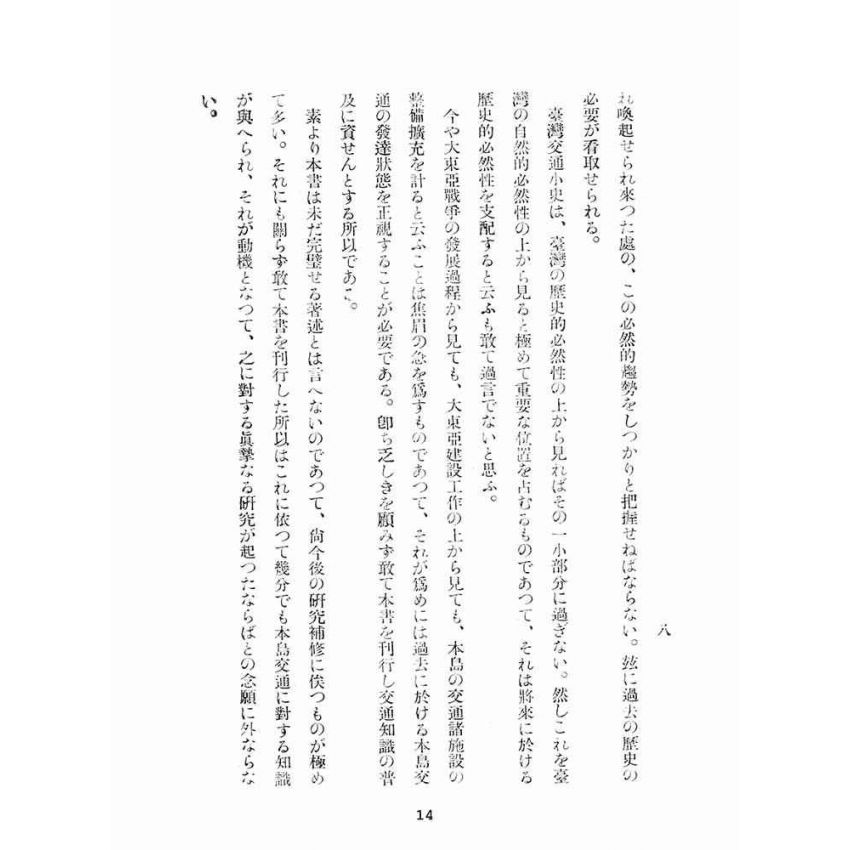 博揚古籍選(歷史篇):臺灣交通小史