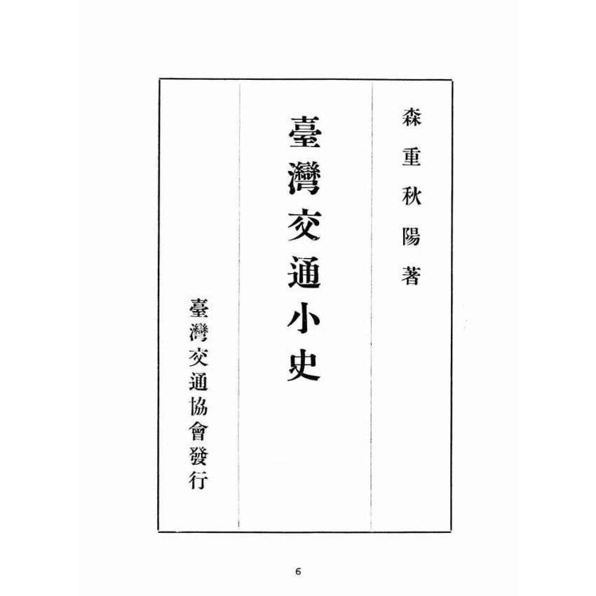 博揚古籍選(歷史篇):臺灣交通小史