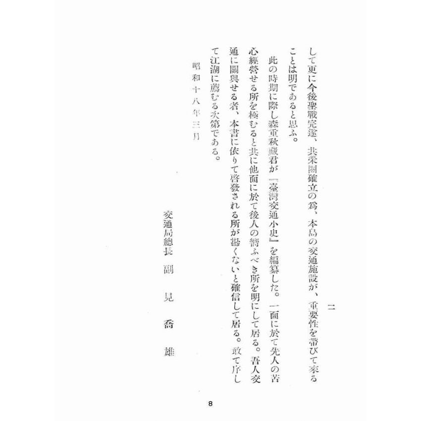 博揚古籍選(歷史篇):臺灣交通小史