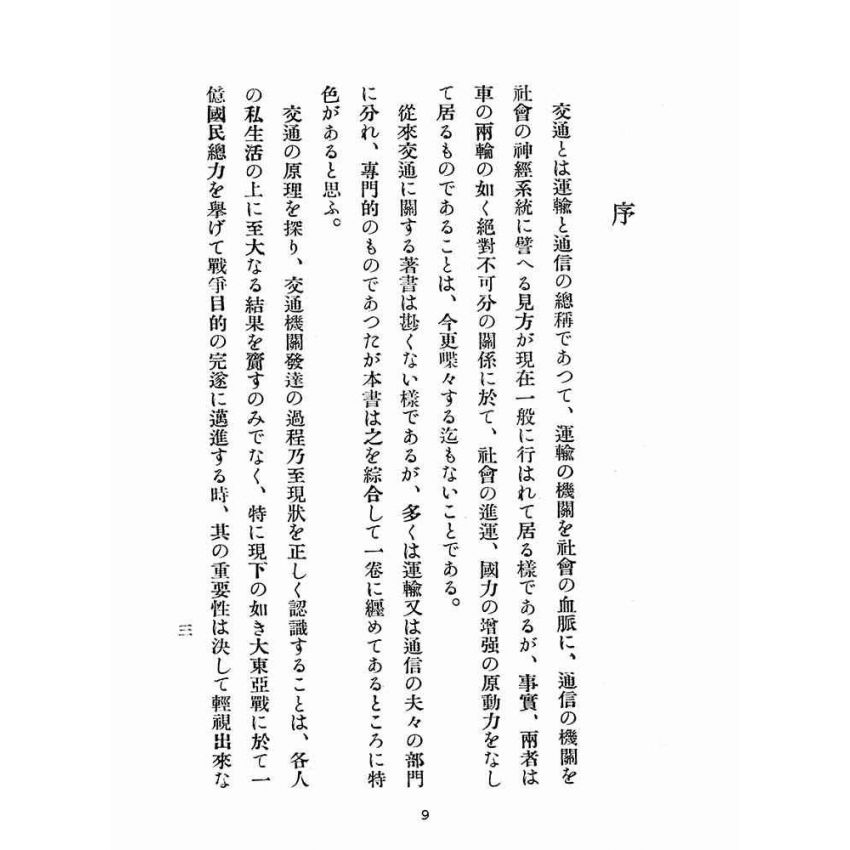 博揚古籍選(歷史篇):臺灣交通小史