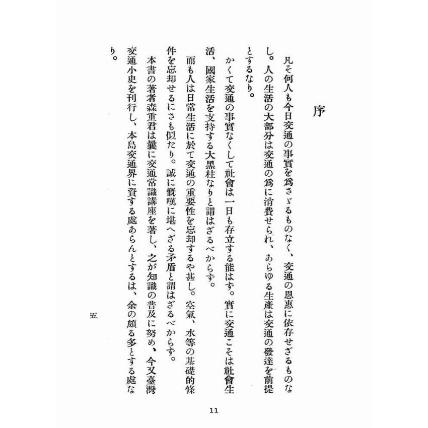 博揚古籍選(歷史篇):臺灣交通小史