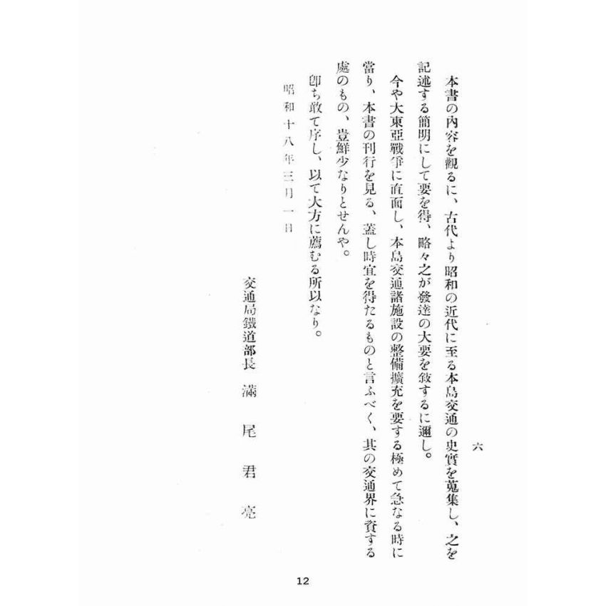 博揚古籍選(歷史篇):臺灣交通小史