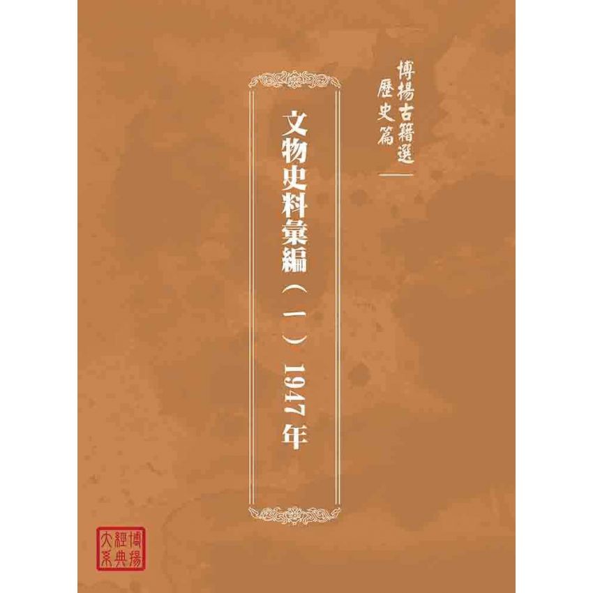 博揚古籍選(歷史篇):文物史料彙編(ㄧ) 1947年