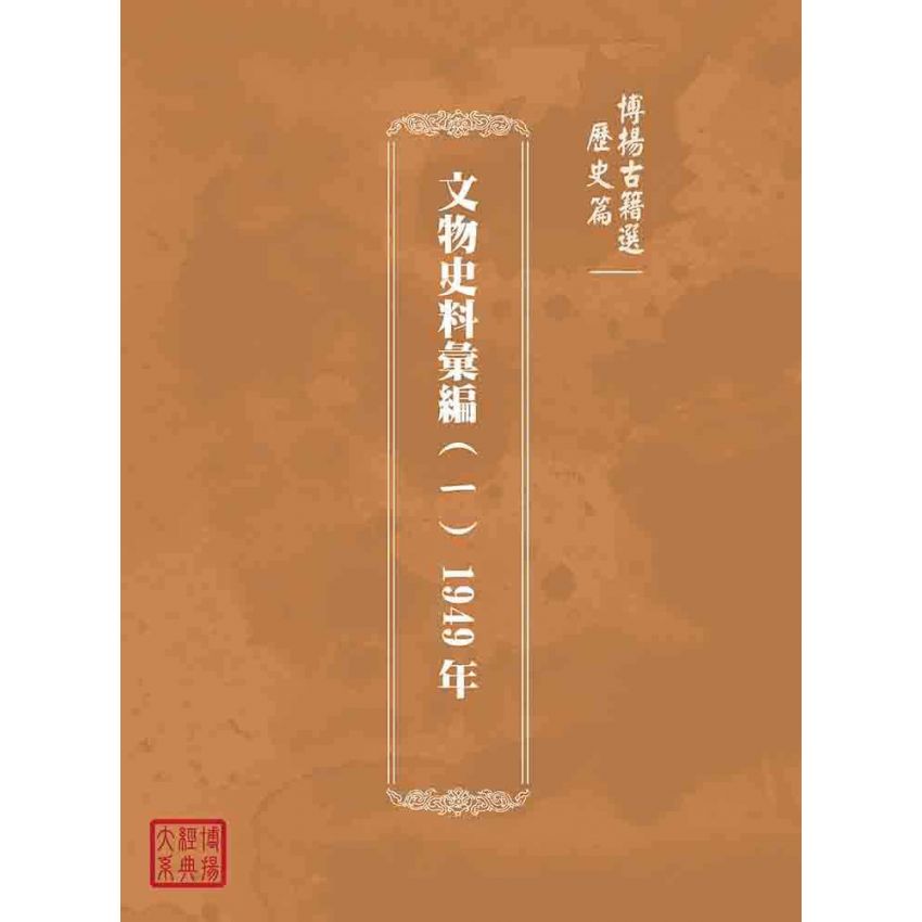 博揚古籍選(歷史篇):文物史料彙編(ㄧ) 1949年