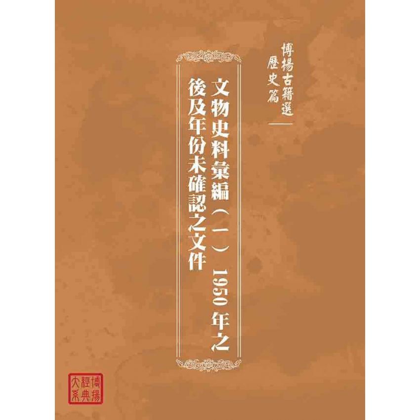博揚古籍選(歷史篇):文物史料彙編(ㄧ) 1950年之後及年份未確認之文件