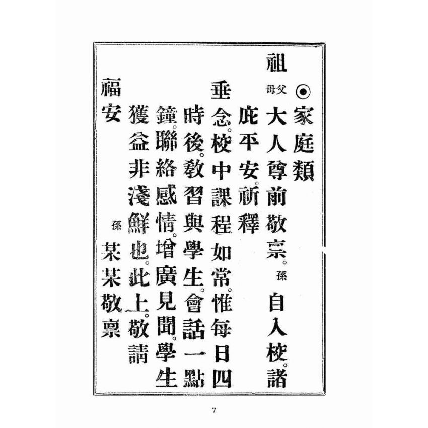博揚古籍選(文教篇):童子尺牘第二冊(大正十四年,上海堂書局)