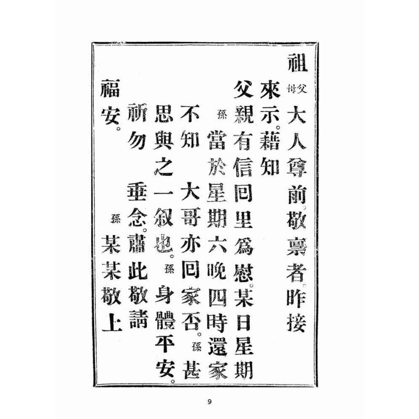 博揚古籍選(文教篇):童子尺牘第二冊(大正十四年,上海堂書局)