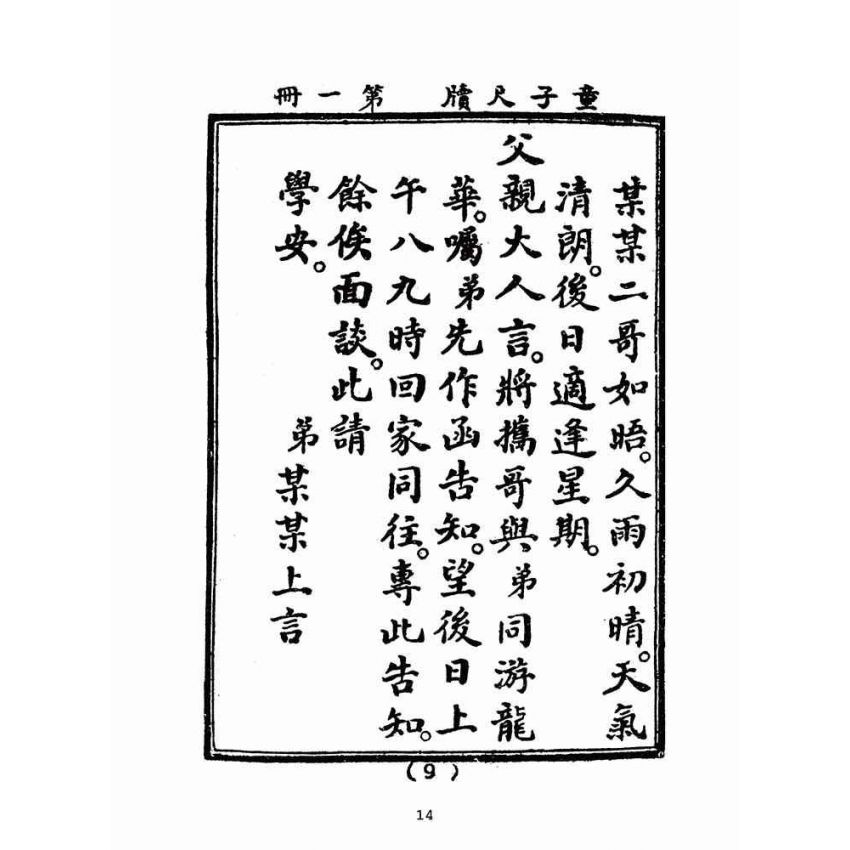 博揚古籍選(文教篇):童子尺牘第一冊(民國四十三年,臺灣力行書局)