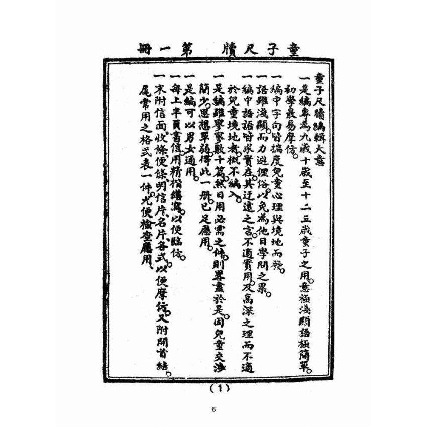 博揚古籍選(文教篇):童子尺牘第一冊(民國四十三年,臺灣力行書局)