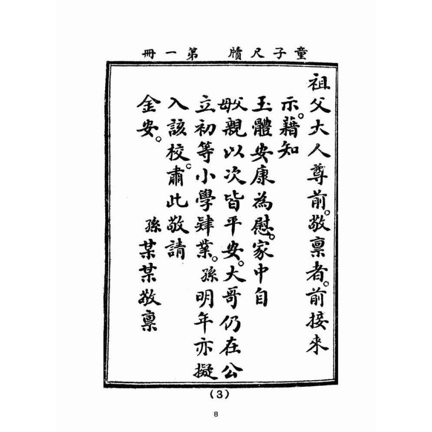 博揚古籍選(文教篇):童子尺牘第一冊(民國四十三年,臺灣力行書局)