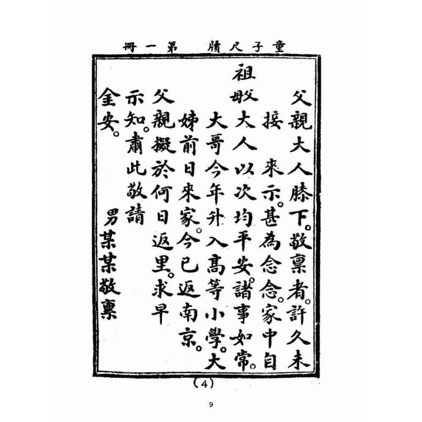 博揚古籍選(文教篇):童子尺牘第一冊(民國四十三年,臺灣力行書局)
