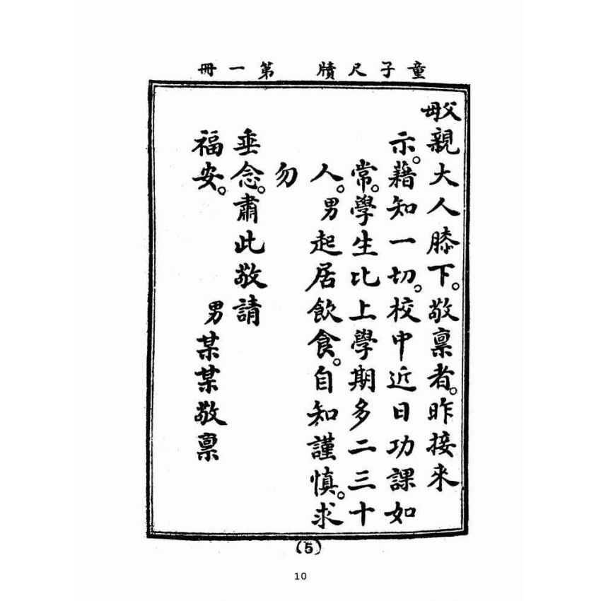 博揚古籍選(文教篇):童子尺牘第一冊(民國四十三年,臺灣力行書局)