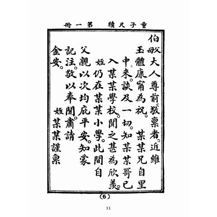 博揚古籍選(文教篇):童子尺牘第一冊(民國四十三年,臺灣力行書局)