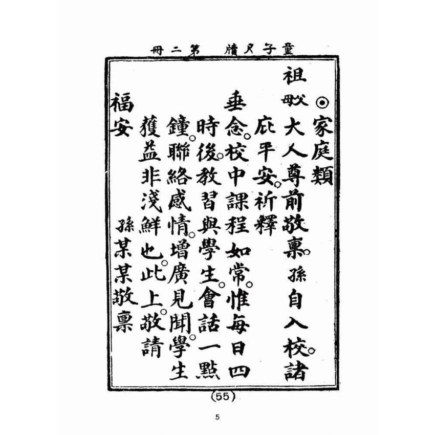 博揚古籍選(文教篇):童子尺牘第二冊(民國四十三年,台灣力行書局)