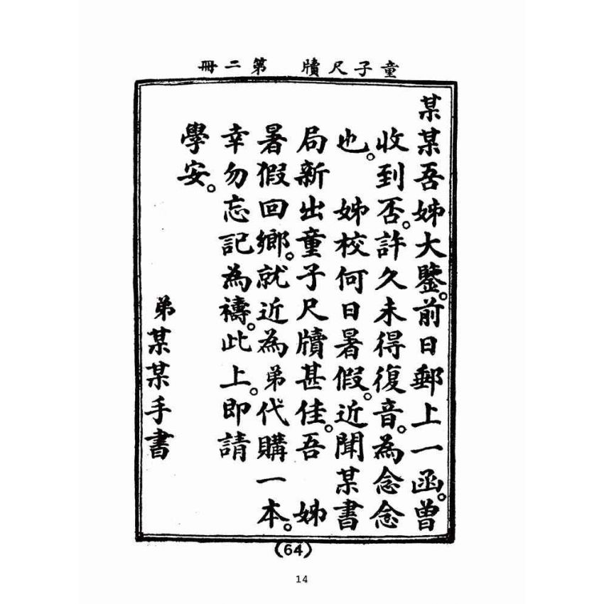 博揚古籍選(文教篇):童子尺牘第二冊(民國四十三年,台灣力行書局)