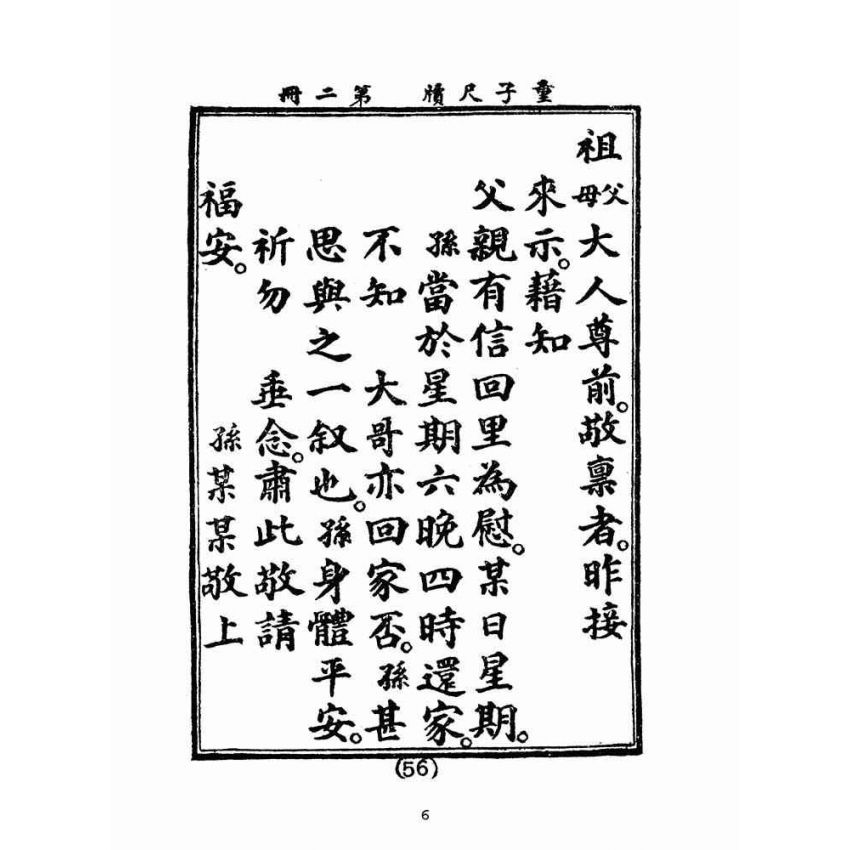 博揚古籍選(文教篇):童子尺牘第二冊(民國四十三年,台灣力行書局)