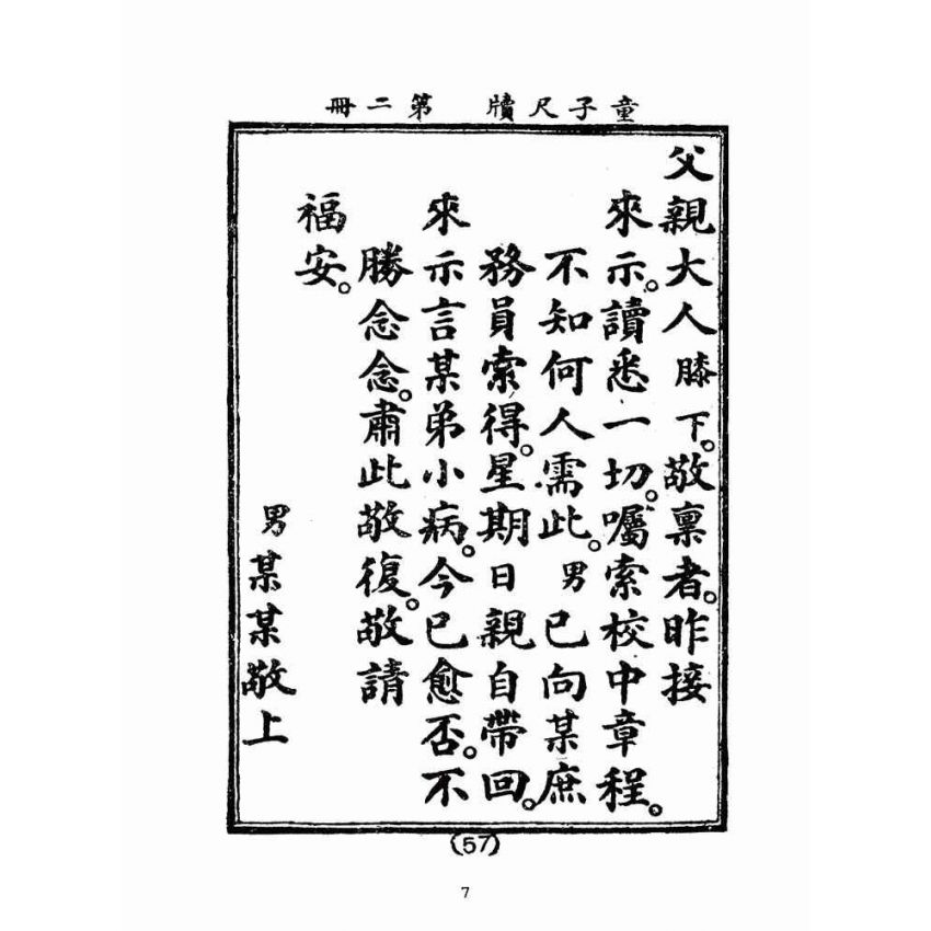 博揚古籍選(文教篇):童子尺牘第二冊(民國四十三年,台灣力行書局)