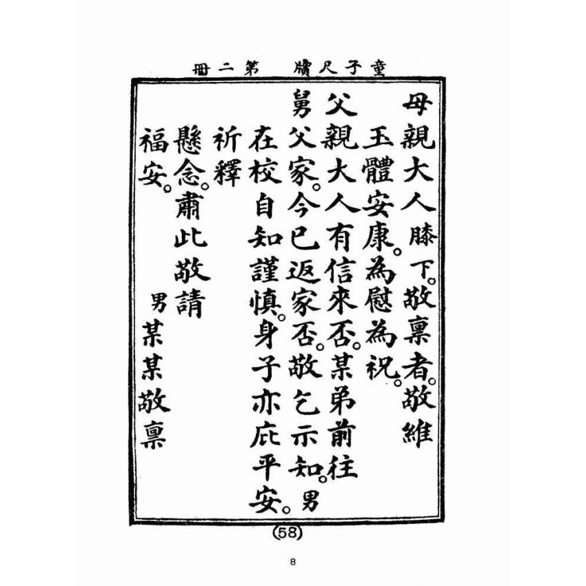 博揚古籍選(文教篇):童子尺牘第二冊(民國四十三年,台灣力行書局)