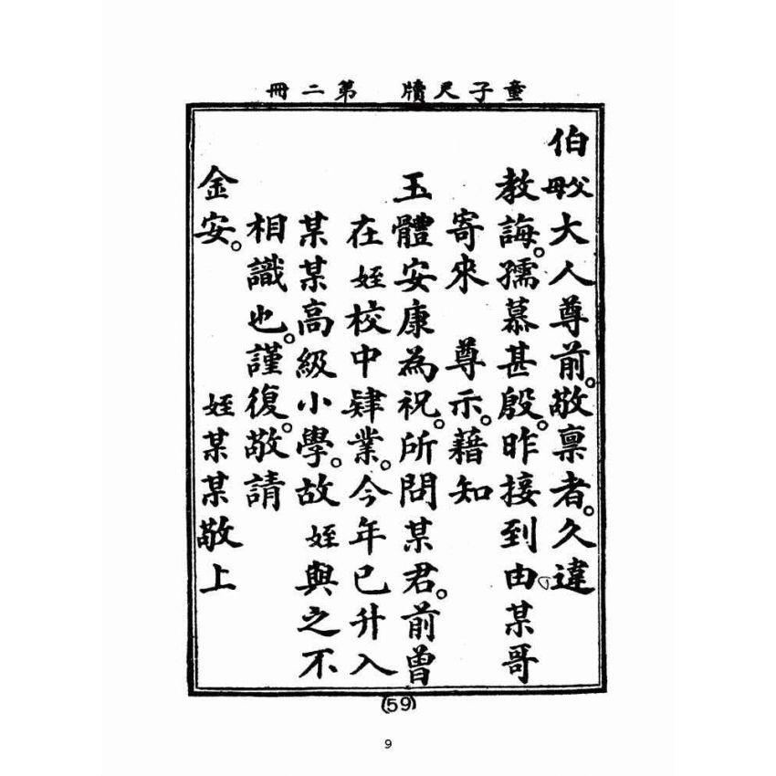博揚古籍選(文教篇):童子尺牘第二冊(民國四十三年,台灣力行書局)