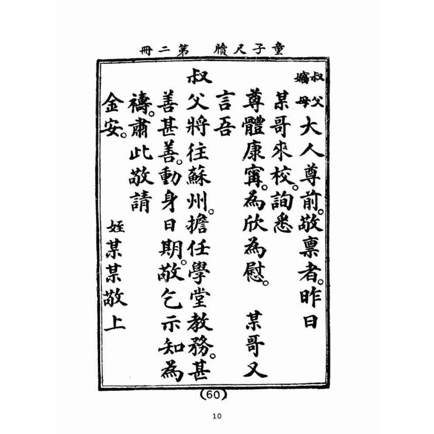 博揚古籍選(文教篇):童子尺牘第二冊(民國四十三年,台灣力行書局)